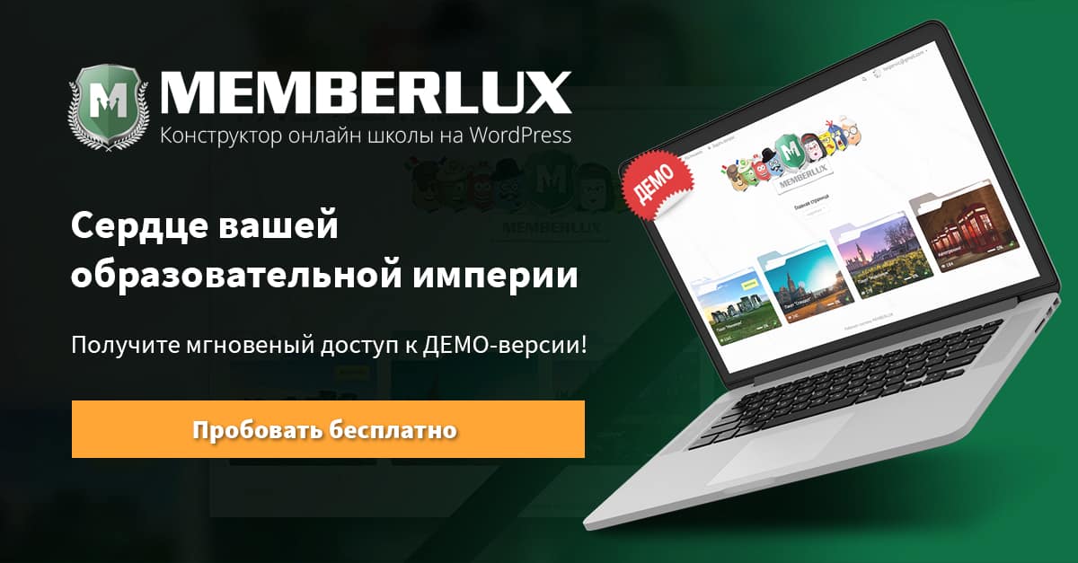 Конструктор wordpress. Мемберлюкс. Lux member. Модуль премиум на сайт. MEMBERLUX обзор